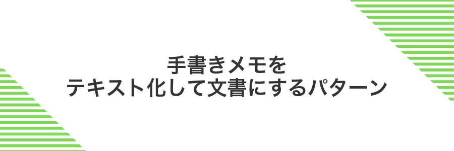 手書きメモをテキスト化して文書にするパターン