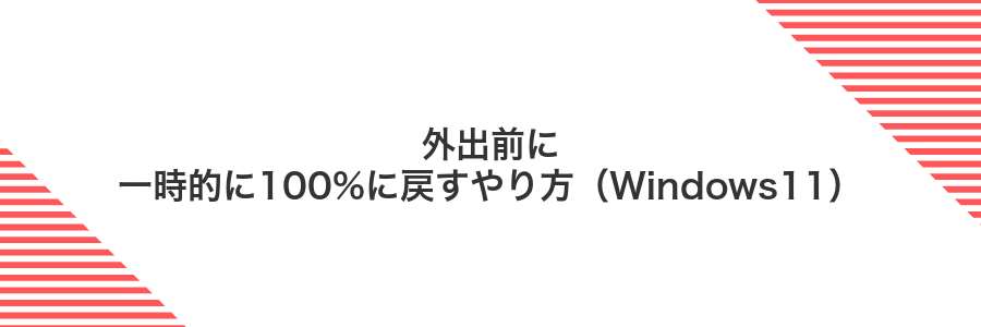 外出前に一時的に100%に戻すやり方(Windows11)