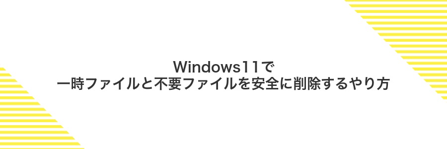 Windows11で一時ファイルと不要ファイルを安全に削除するやり方