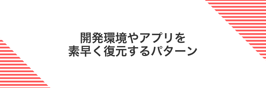 開発環境やアプリを素早く復元するパターン