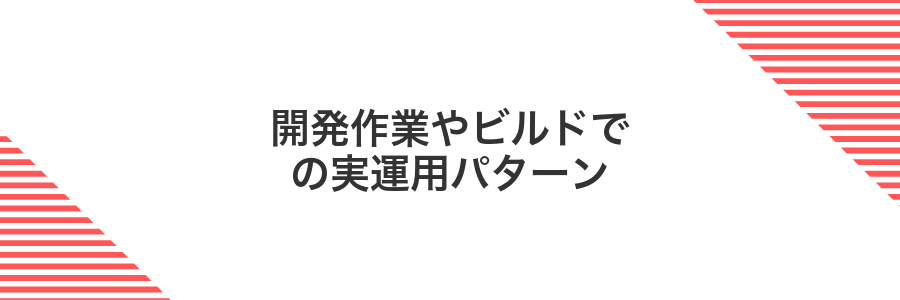 開発作業やビルドでの実運用パターン