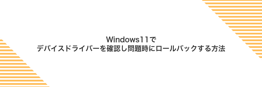 Windows11でデバイスドライバーを確認し問題時にロールバックする方法