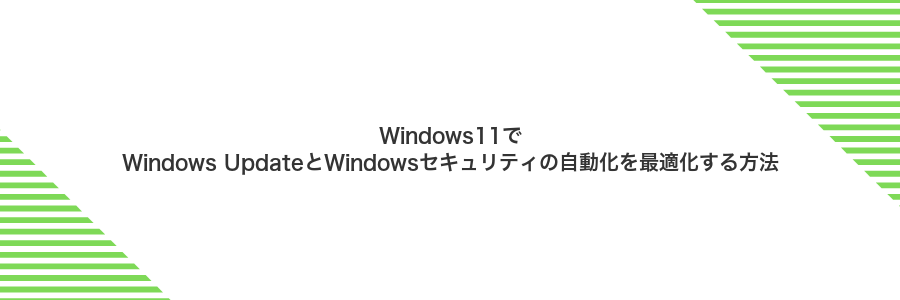 Windows11でWindows UpdateとWindowsセキュリティの自動化を最適化する方法