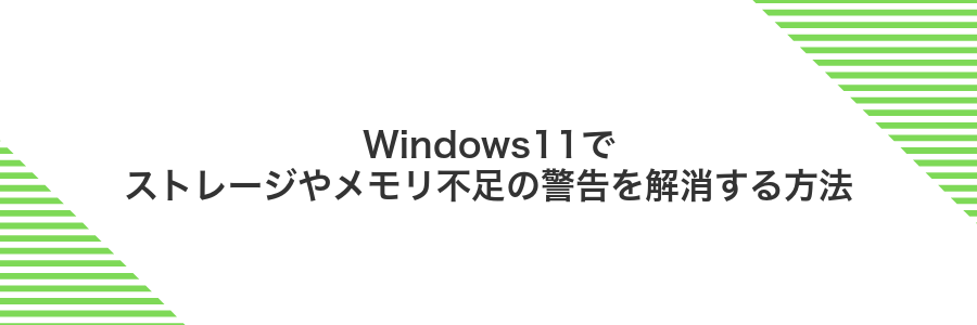 Windows11でストレージやメモリ不足の警告を解消する方法