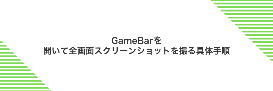 GameBarを開いて全画面スクリーンショットを撮る具体手順
