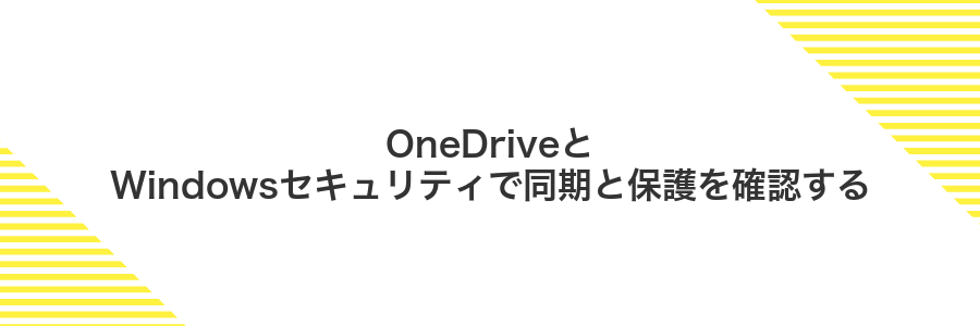 OneDriveとWindowsセキュリティで同期と保護を確認する