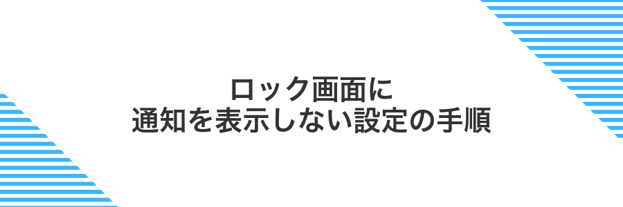 ロック画面に通知を表示しない設定の手順