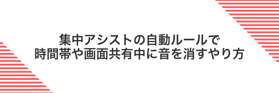 集中アシストの自動ルールで時間帯や画面共有中に音を消すやり方