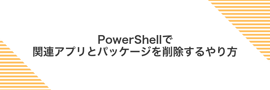 PowerShellで関連アプリとパッケージを削除するやり方