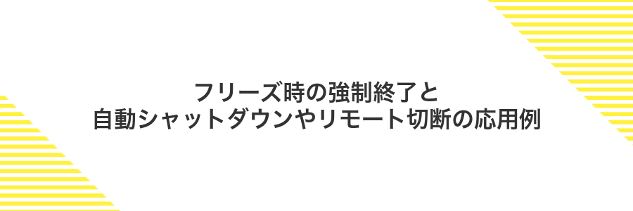 フリーズ時の強制終了と自動シャットダウンやリモート切断の応用例