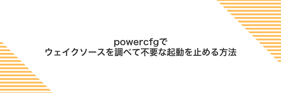 powercfgでウェイクソースを調べて不要な起動を止める方法