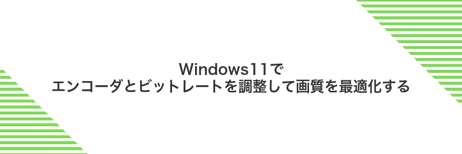 Windows11でエンコーダとビットレートを調整して画質を最適化する