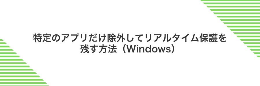 特定のアプリだけ除外してリアルタイム保護を残す方法（Windows）