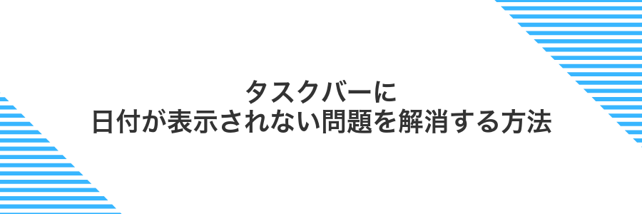 タスクバーに日付が表示されない問題を解消する方法