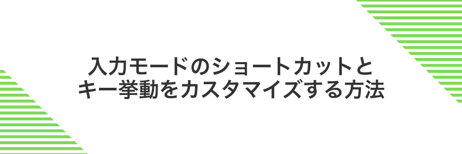 入力モードのショートカットとキー挙動をカスタマイズする方法