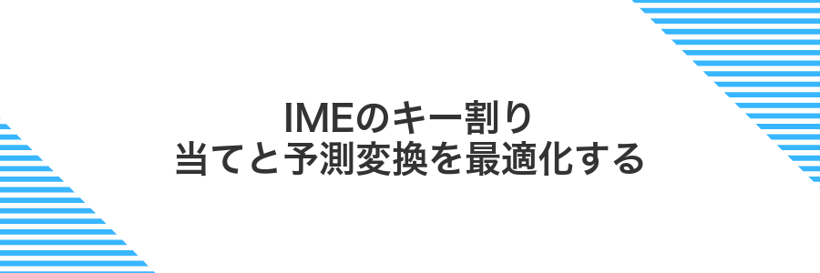 IMEのキー割り当てと予測変換を最適化する