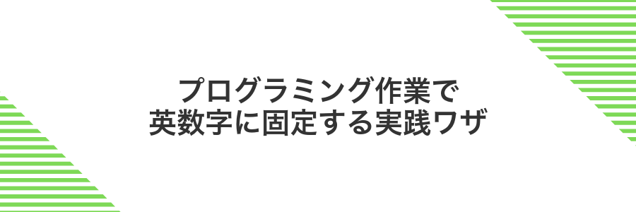 プログラミング作業で英数字に固定する実践ワザ