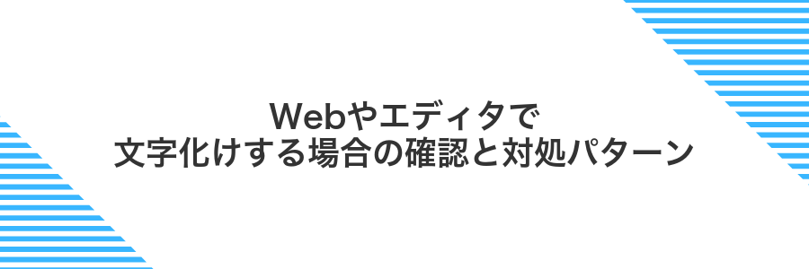 Webやエディタで文字化けする場合の確認と対処パターン