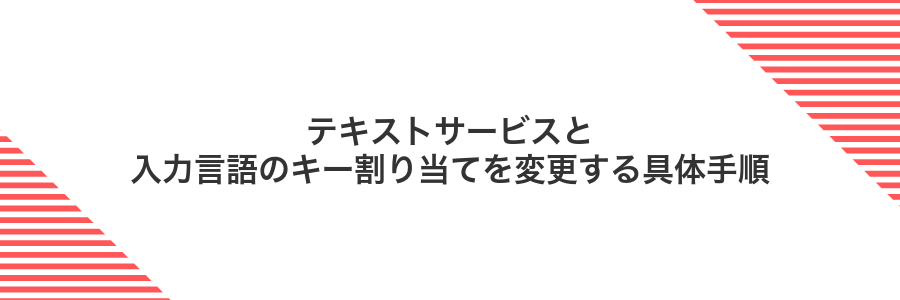 テキストサービスと入力言語のキー割り当てを変更する具体手順
