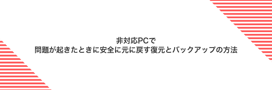 非対応PCで問題が起きたときに安全に元に戻す復元とバックアップの方法