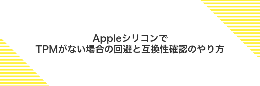 AppleシリコンでTPMがない場合の回避と互換性確認のやり方