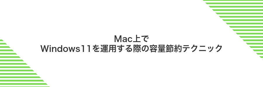 Mac上でWindows11を運用する際の容量節約テクニック