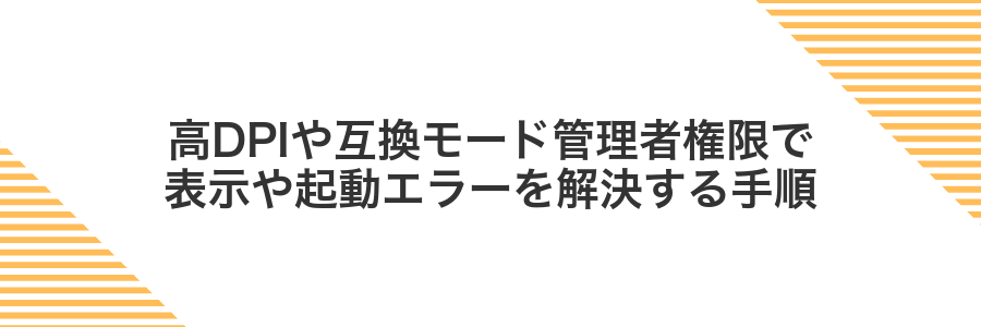 高DPIや互換モード管理者権限で表示や起動エラーを解決する手順