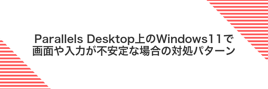 Parallels Desktop上のWindows11で画面や入力が不安定な場合の対処パターン