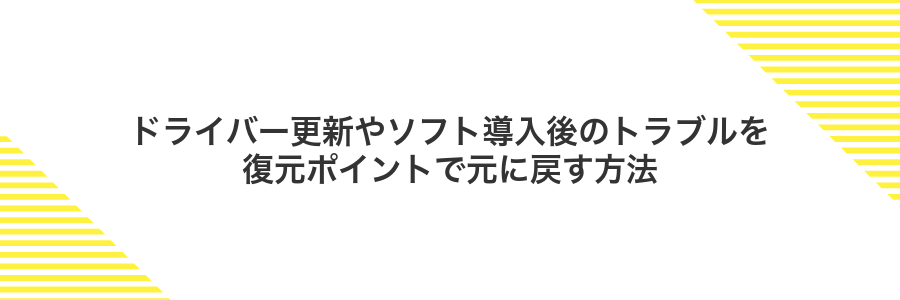 ドライバー更新やソフト導入後のトラブルを復元ポイントで元に戻す方法