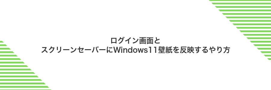 ログイン画面とスクリーンセーバーにWindows11壁紙を反映するやり方