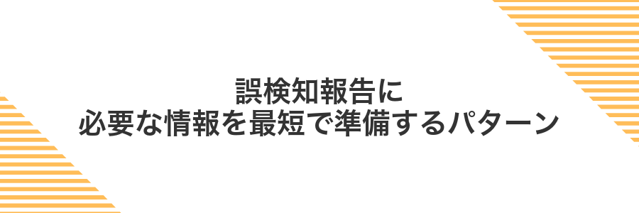 誤検知報告に必要な情報を最短で準備するパターン