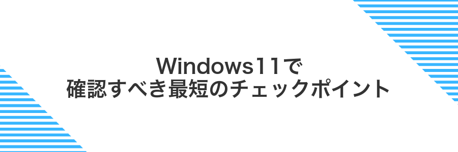 Windows11で確認すべき最短のチェックポイント