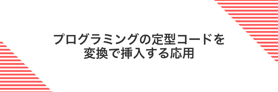 プログラミングの定型コードを変換で挿入する応用