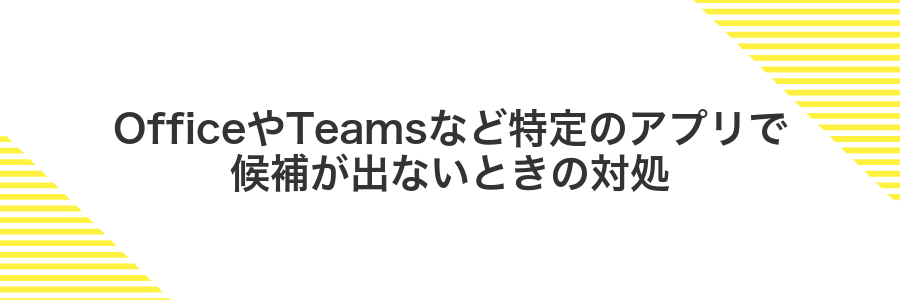 OfficeやTeamsなど特定のアプリで候補が出ないときの対処