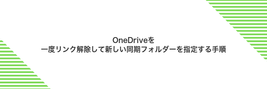 OneDriveを一度リンク解除して新しい同期フォルダーを指定する手順