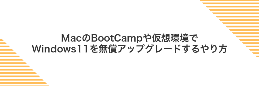 MacのBootCampや仮想環境でWindows11を無償アップグレードするやり方