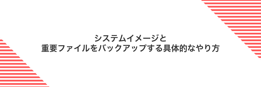 システムイメージと重要ファイルをバックアップする具体的なやり方