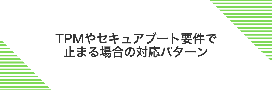 TPMやセキュアブート要件で止まる場合の対応パターン