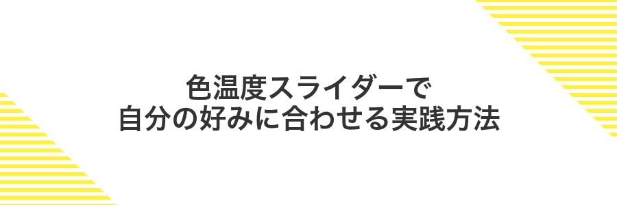 色温度スライダーで自分の好みに合わせる実践方法