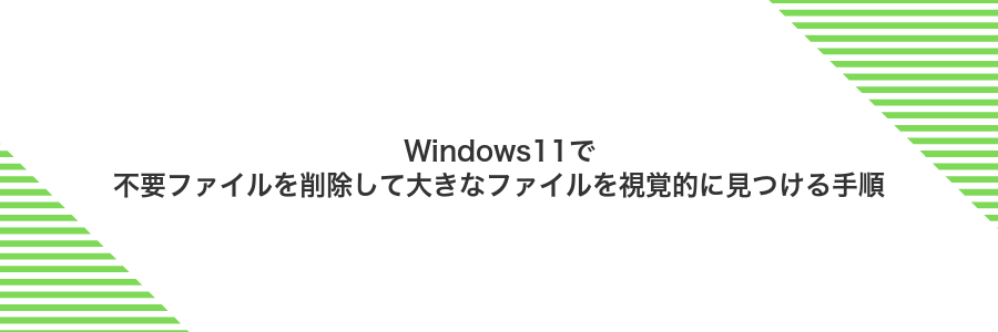 Windows11で不要ファイルを削除して大きなファイルを視覚的に見つける手順