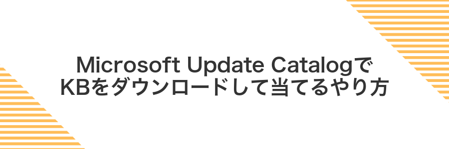 Microsoft Update CatalogでKBをダウンロードして当てるやり方