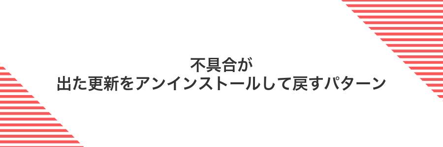 不具合が出た更新をアンインストールして戻すパターン