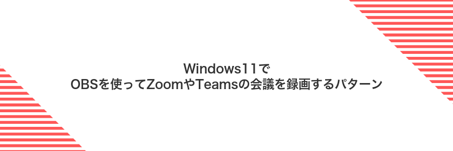 Windows11でOBSを使ってZoomやTeamsの会議を録画するパターン