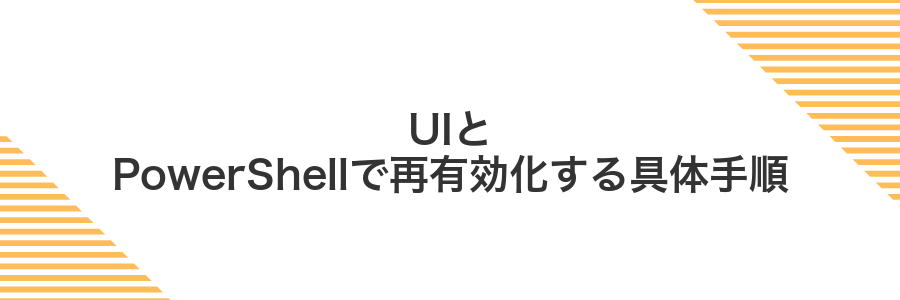 UIとPowerShellで再有効化する具体手順