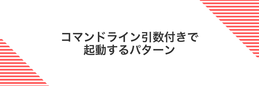 コマンドライン引数付きで起動するパターン
