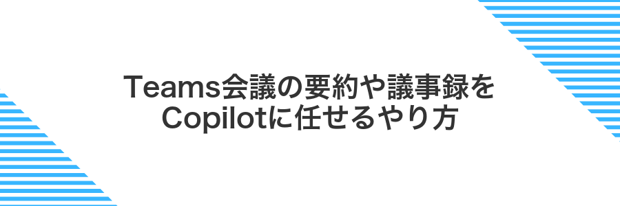 Teams会議の要約や議事録をCopilotに任せるやり方