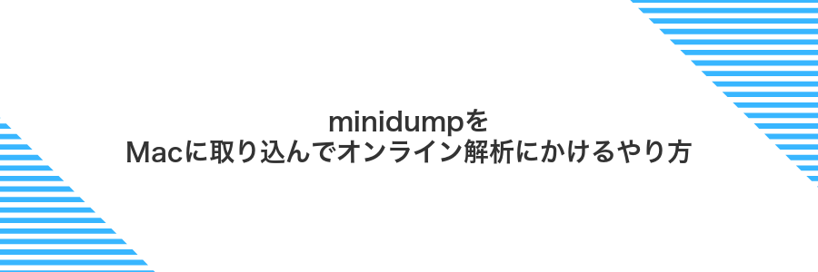 minidumpをMacに取り込んでオンライン解析にかけるやり方