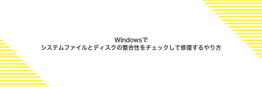 Windowsでシステムファイルとディスクの整合性をチェックして修復するやり方