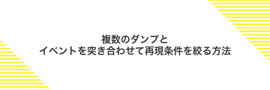 複数のダンプとイベントを突き合わせて再現条件を絞る方法
