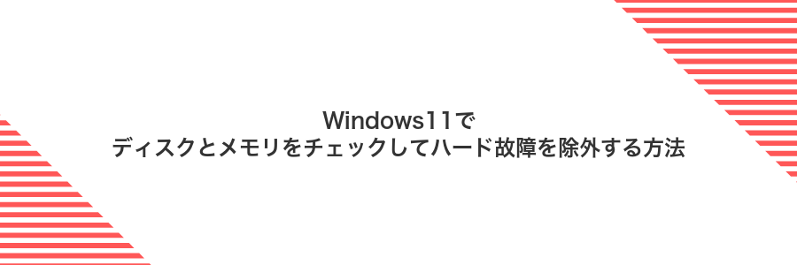 Windows11でディスクとメモリをチェックしてハード故障を除外する方法